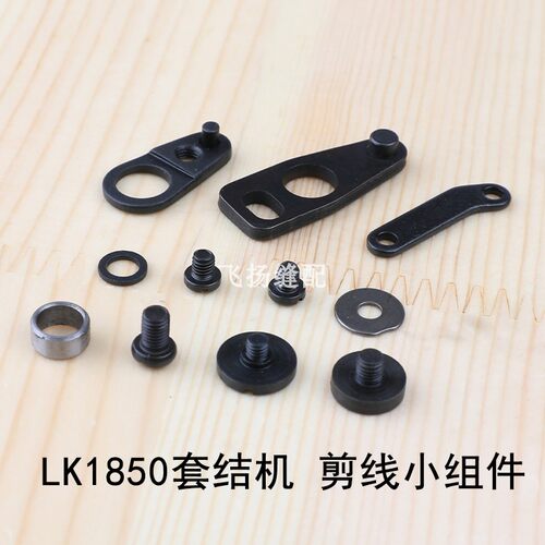 LK1850套结机剪线组件B2414-280-0A01900打结机加固机钉扣机零件