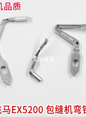 277034 277010 飞马EX超高速包缝机上下弯针 EX5214四线上下弯针