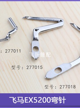 拷边机锁边机弯针上链线277015日本飞马EX5200 3200三线四线五线