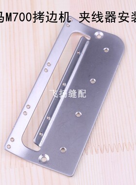 夹线器固定座固定板包缝机缝纫飞马M700拷边机夹线器安装板209620