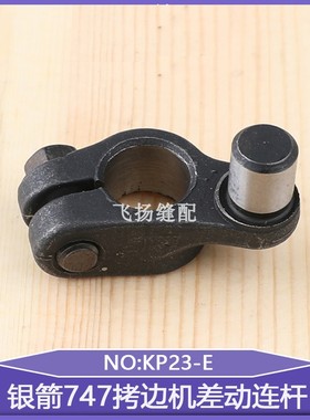 包缝机锁边机差动调节连杆缝纫配件银箭747拷边机差动连杆KP23-E