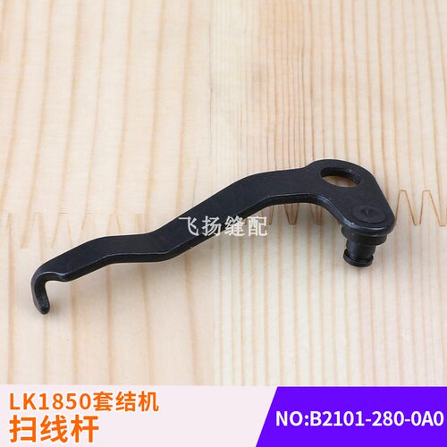 LK1850套结机扫线杆B2101-280-0A0工业缝纫机打枣机加固机打结机