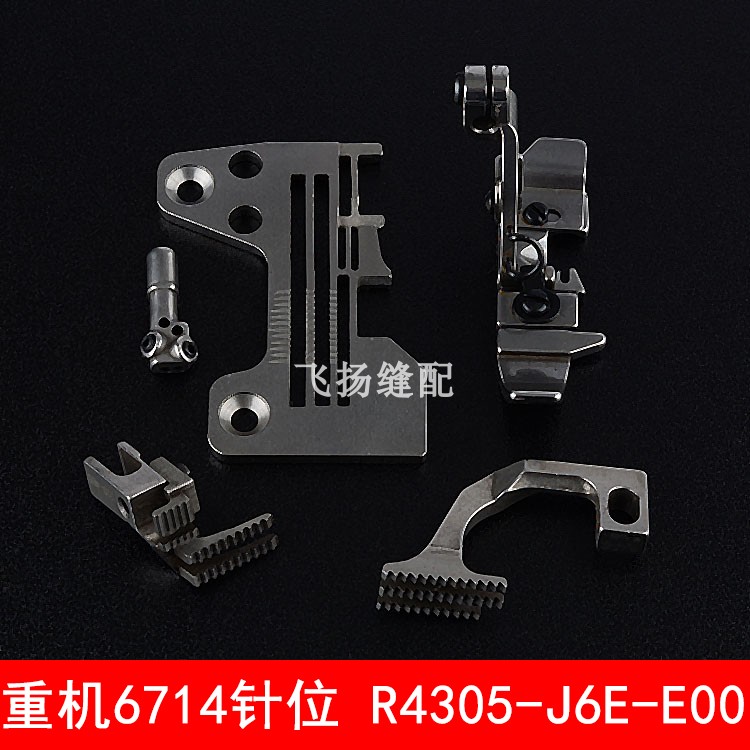 重6700四线拷边机针板 R4305-J6E包缝机压脚y牙齿针头6714针位