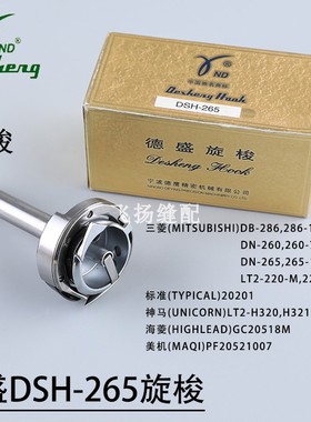 德盛旋梭DSH-265双针车小旋梭单针杆标准20201海菱GC20518M