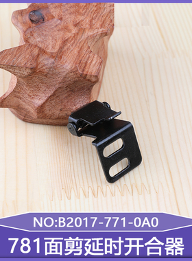 781面剪延时开合器B2017-771-0A0包线头控制机构平眼机工业缝纫机