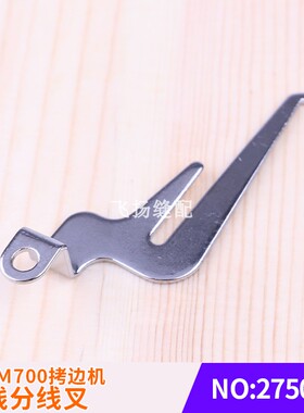 工业缝纫机包缝机锁边机零件收线飞马M700拷边机五线分线叉275035