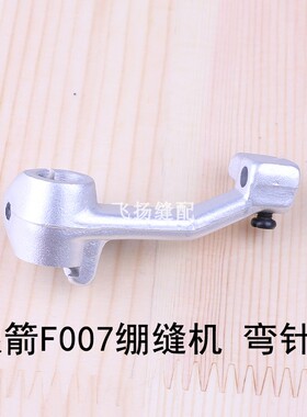 工业缝纫机坎车冚车下弯针架配件 台湾银箭F007绷缝机弯针架ME30