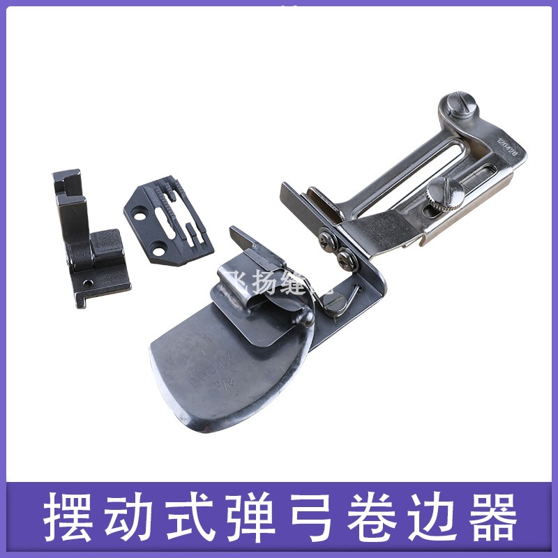 包边筒压脚牙齿摆动款弹弓电脑平车大宇DY204厚料卷边器专业套件