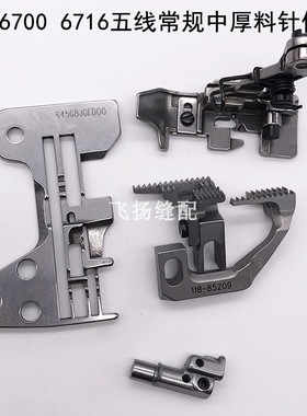 重67006716拷边机锁边机 五线针板牙齿压脚针头 中薄料常规针位