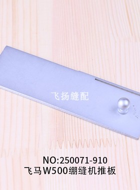 缝纫机针织缝纫设备穿线推板盖板飞马W500绷缝机推板250071-910