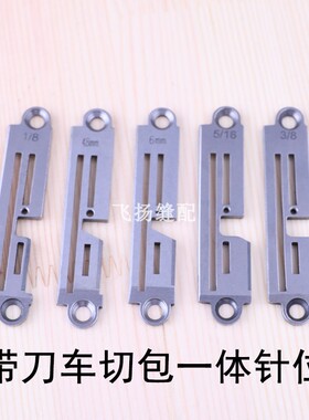 新款配件带刀车切包一体针位 5200边切边包带拉筒针位针板压脚牙