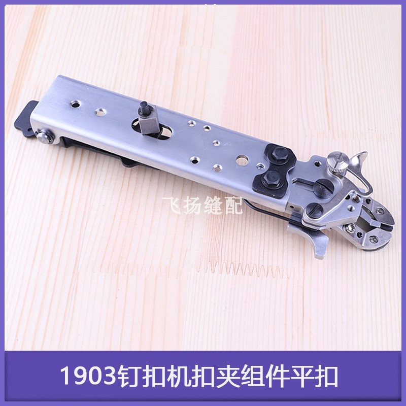 工业缝纫机纽扣机四眼2眼扣打纽扣机器1903钉扣机扣夹组件平扣