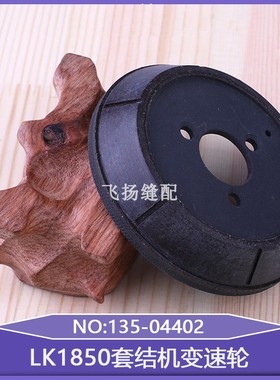 工业缝纫零件国产通用打结机加固机LK1850套结机变速轮135-04402