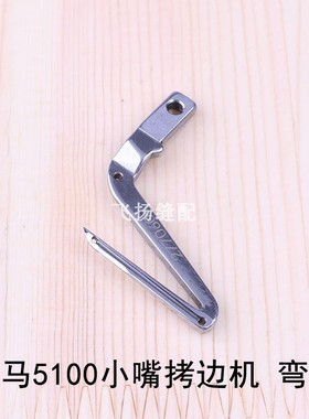 上弯针下弯针2770600锁边机包缝机拷边 飞马EX5100小嘴拷边机弯针