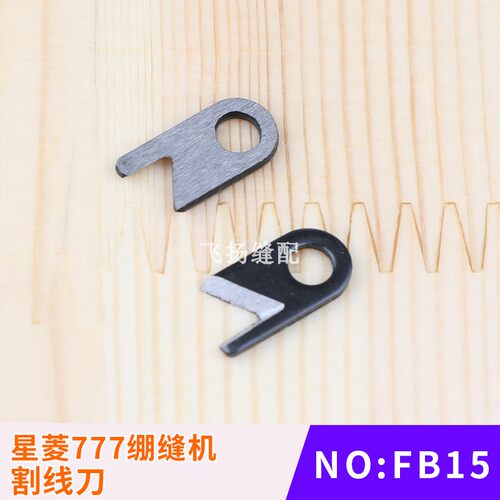 星菱777绷缝机割线刀FB15工业缝纫机冚车筒式绷缝机拉线刀小刀片