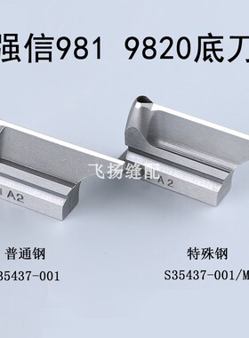 强信981底刀9820特殊钢980钢圆头锁眼机所特兄弟圆眼机S35437-001