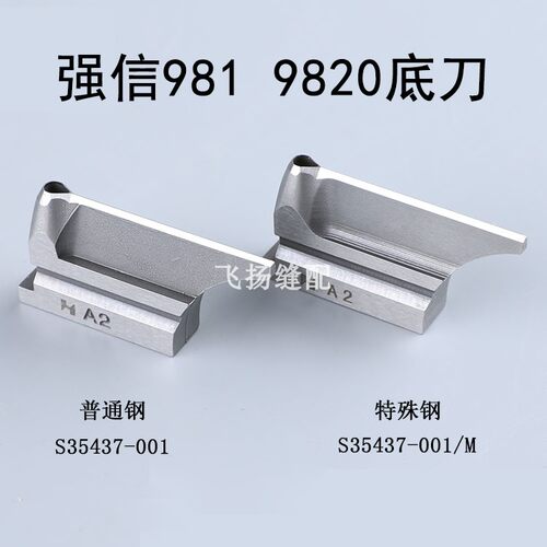 强信981底刀9820特殊钢980钢圆头锁眼机所特兄弟圆眼机S35437-001