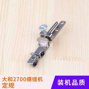 冚车大和2700绷缝机定规包邮工业缝纫机针织下摆卷边折边器绷缝机
