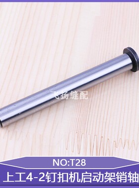 双工GJ4-2启动摆架轴纽扣机缝纫零件上工4-2钉扣机启动架销轴T28