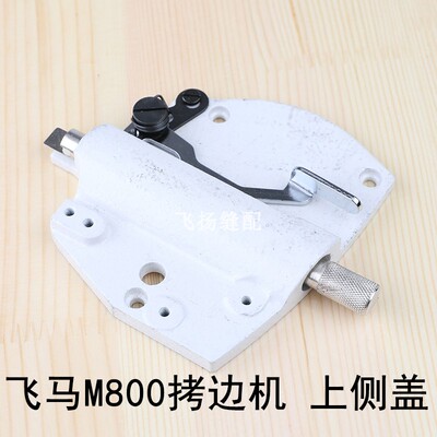 工业缝纫机锁边机包缝机零件飞马M800拷边机上侧盖6G00960PD00