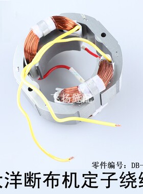 大洋断布机配件定子绕组线圈DB90裁布机零件服装制衣原厂零件供应