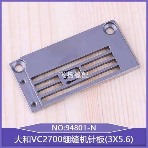 三针五线缝纫机冚车配件坎车大和VC2700绷缝机针板(3X5.6)94801-N