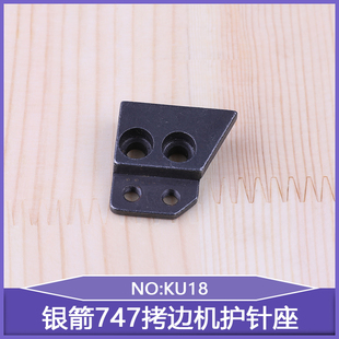 747拷边机护针座KU18工业缝纫机包缝机锁边机锁链机737台湾银箭