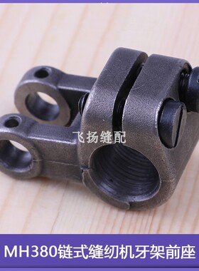 链条车3802双针工业缝纫机MH380链式缝纫机牙架前座B4103-352-0A0