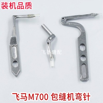 204072 204702 飞马M700三线 四线拷边机弯针 锁边机弯针