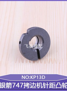 747拷边机针距凸轮KP13D锁边机757包缝机工业缝纫机737台湾银箭
