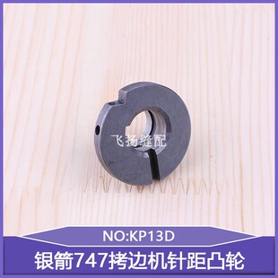 747拷边机针距凸轮KP13D锁边机757包缝机工业缝纫机737台湾银箭