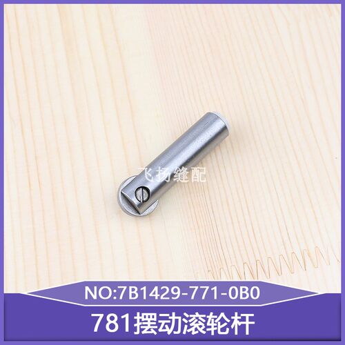 左右横列控制杆扣眼机781摆动滚轮杆B1429-771-0B0771平头锁眼机