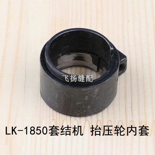 LK1850套结机抬压轮内套135-24129工业缝纫机打结机加固机零件