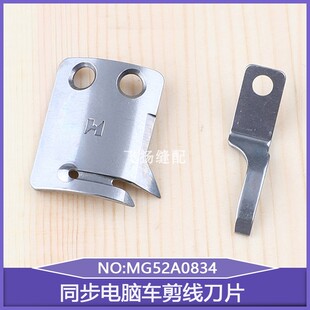 工业缝纫机同步电脑车剪线刀片MG52A0834动刀定刀强信牌MG52A0838