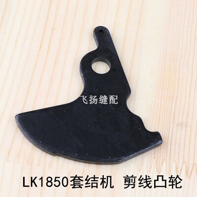LK1850套结机剪线调节凸轮135-14401工业缝纫机打结机加固机零件