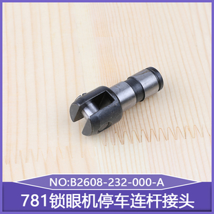 771平眼机扣眼781锁眼机停车连杆接头B2608-232-000-A平头锁眼机