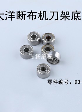 浙江大洋断布机底轮轴承力板刀架轮子DB112原厂配件切布机裁断机