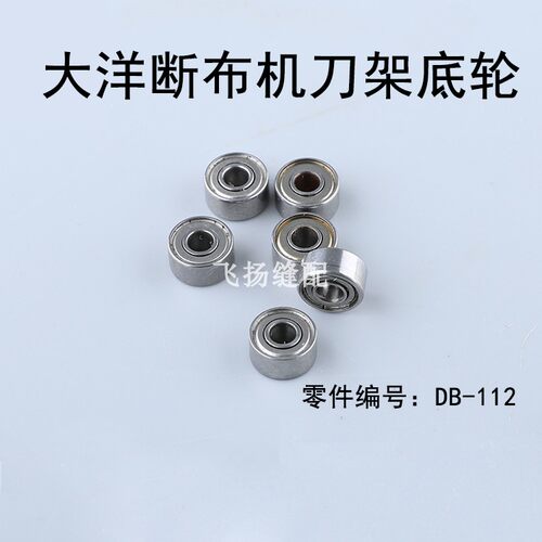 浙江大洋断布机底轮轴承力板刀架轮子DB112原厂配件切布机裁断机