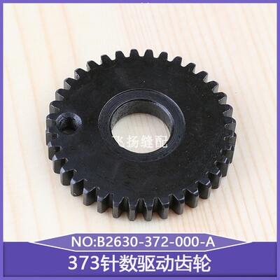 零件373针数驱动齿轮B2630-372-000-A订钮机1377工业钉扣机缝纫机
