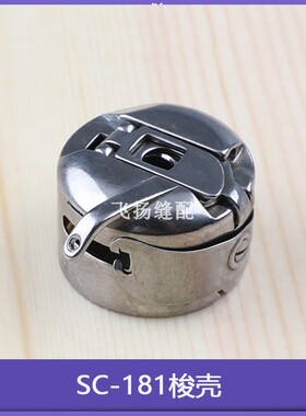 梭芯套梭帽大号PLK-E1010/1006/0804 SC-181梭壳电脑花样机
