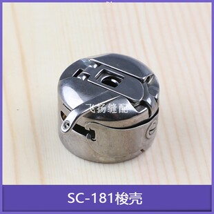 梭芯套梭帽大号PLK-E1010/1006/0804 SC-181梭壳电脑花样机