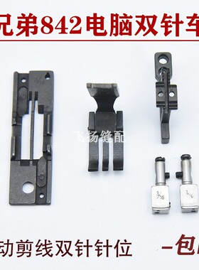 兄弟842电脑双针车845-7UT 875 自动剪线双针针位 自动剪线针位