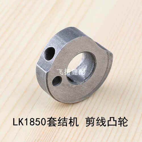 LK1850套结机剪线凸轮135-03453主轴凸轮工业缝纫机打结机加固机