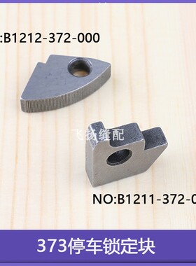 B1212-372钉扣机1373配件B121-372卡扣1377钥匙372/373停车锁定块
