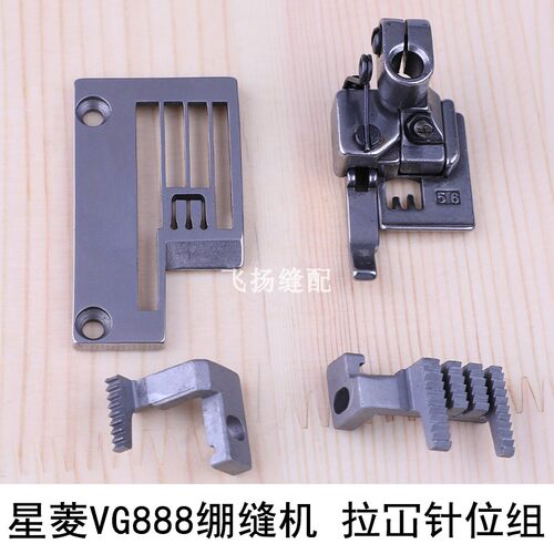 冚车针板牙齿压脚VG56331滚领星菱VG888绷缝机拉冚针位组VG56331