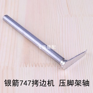 压脚架轴KS09锁边机包缝机757工业缝纫零件737台湾银箭747拷边机