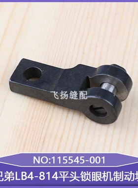 平头锁眼机制动块115545-001直眼机平眼停车机构挡块兄弟LB4-814