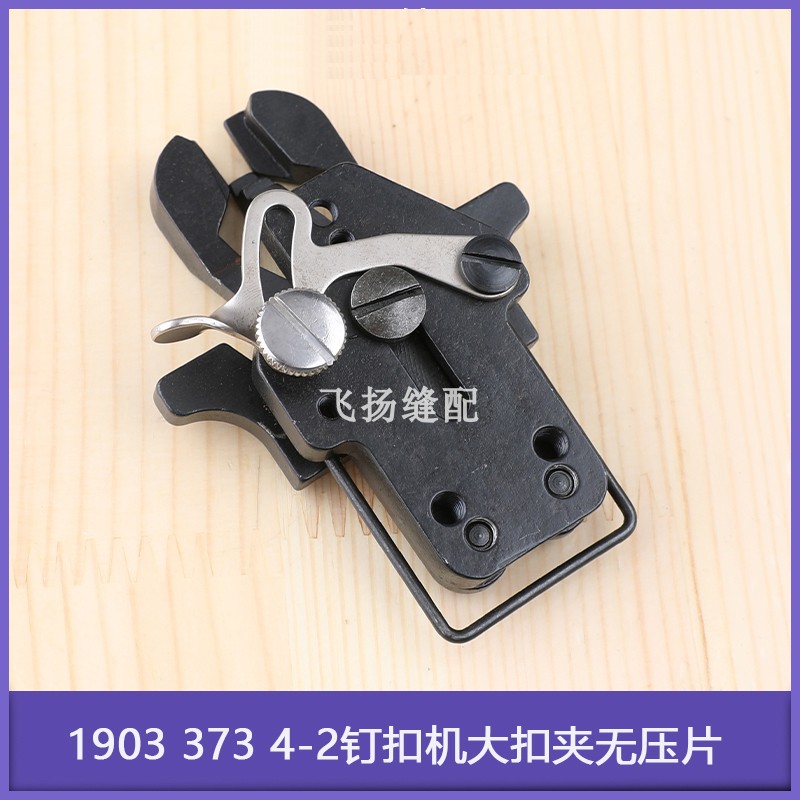 工业缝纫机纽扣加厚加大四眼扣1903 373 4-2钉扣机大扣夹无压片