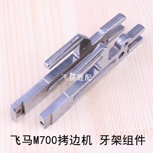包缝机锁边机工业缝纫飞马M700拷边机牙架组件204124差动牙主牙架