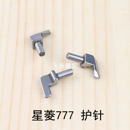 星菱777-603机针护针片FE18冚车零件 工业缝纫机筒式绷缝机配件
